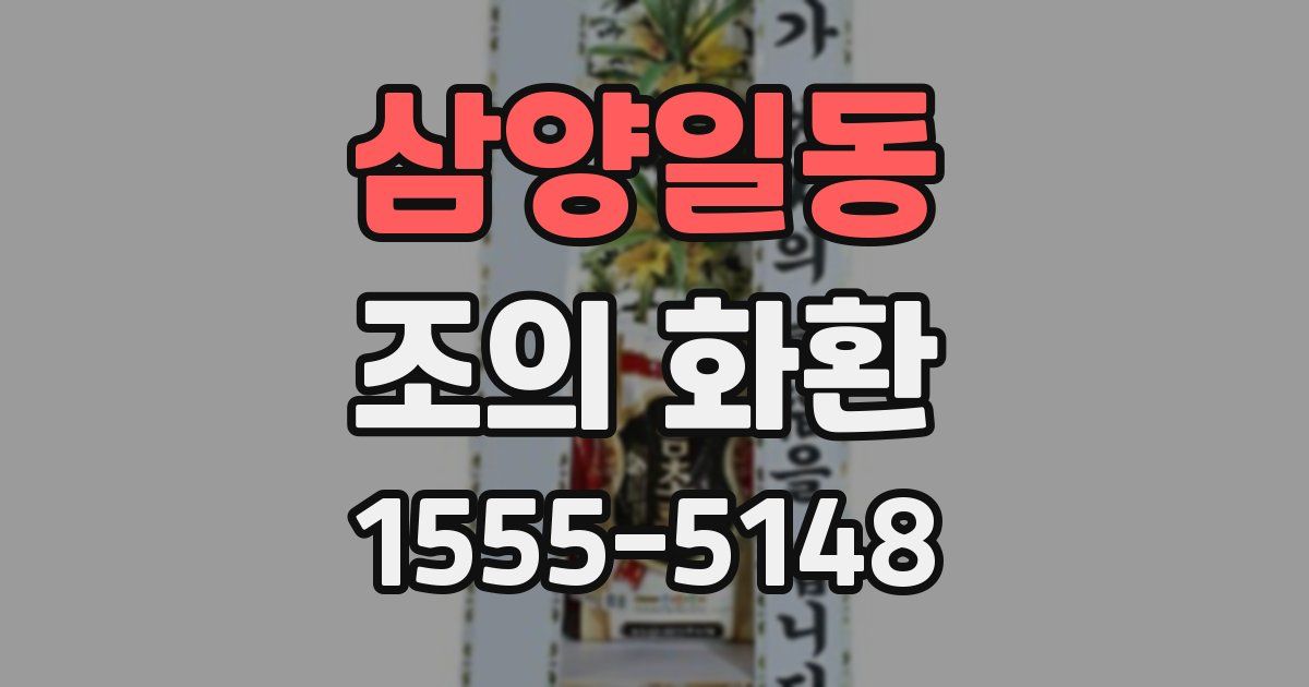 삼양일동 조의 화환