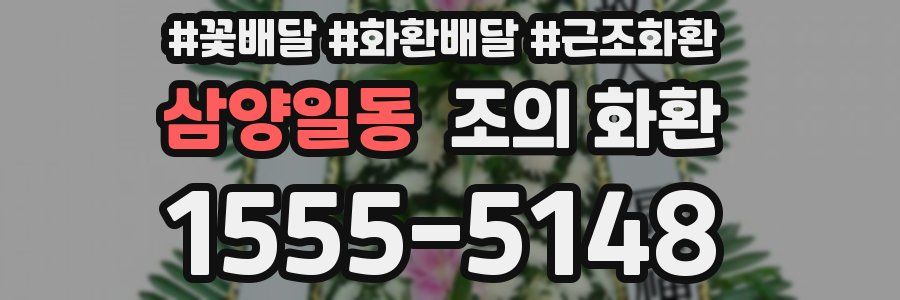 삼양일동 조의 화환