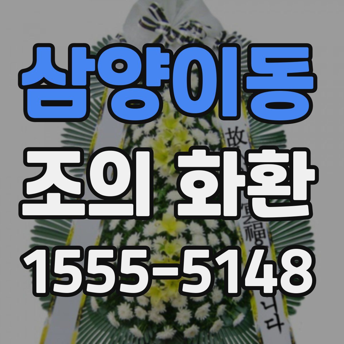삼양이동 조의 화환