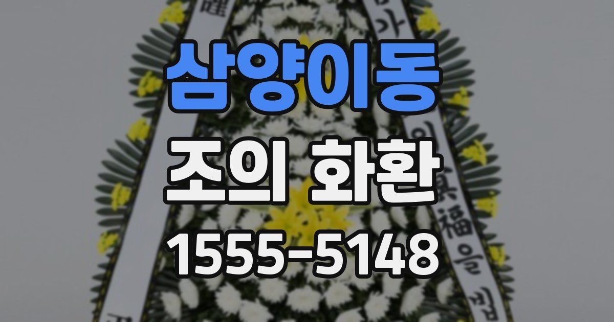 삼양이동 조의 화환
