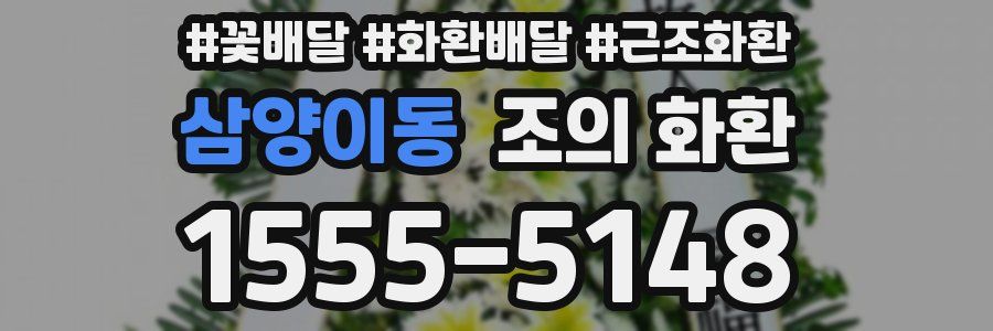 삼양이동 조의 화환