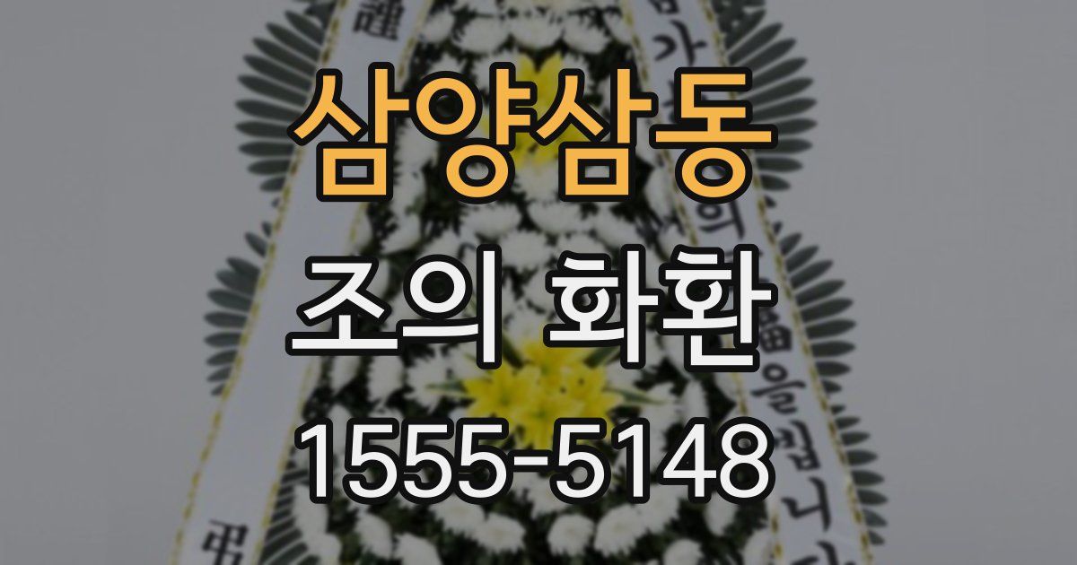 삼양삼동 조의 화환