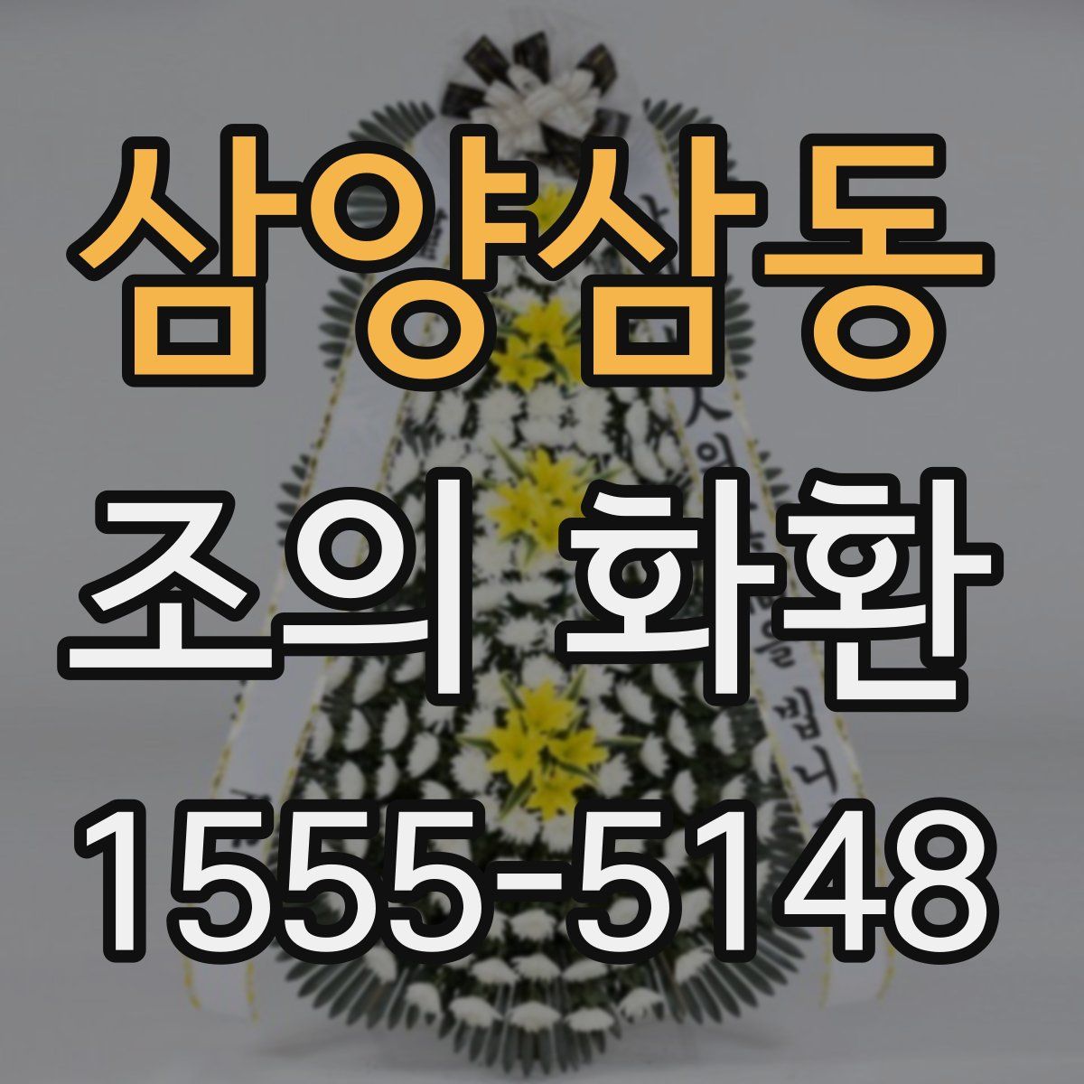 삼양삼동 조의 화환