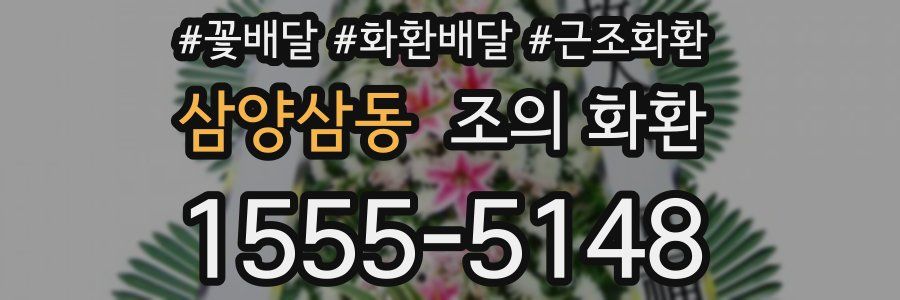 삼양삼동 조의 화환