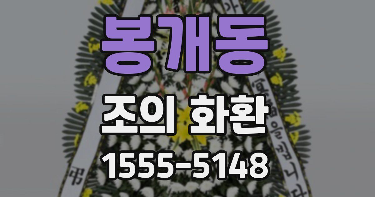봉개동 조의 화환
