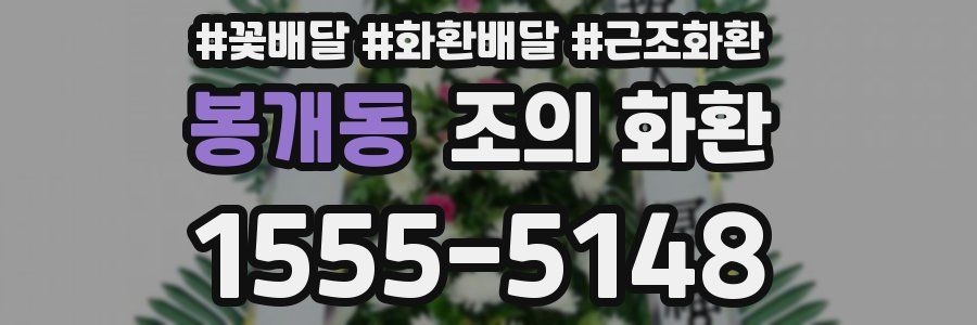 봉개동 조의 화환
