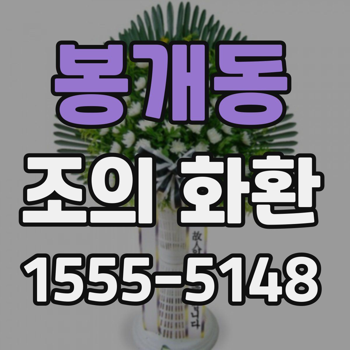 봉개동 조의 화환