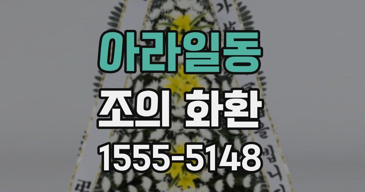 아라일동 조의 화환