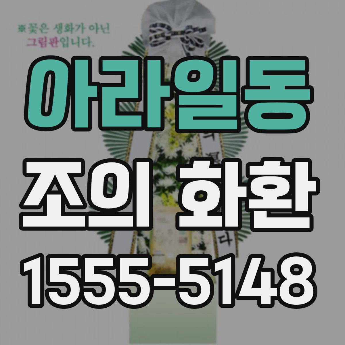 아라일동 조의 화환
