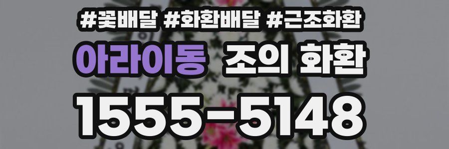 아라이동 조의 화환