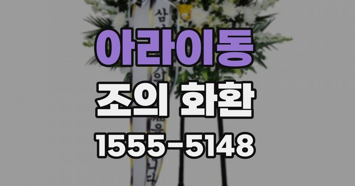 아라이동 조의 화환