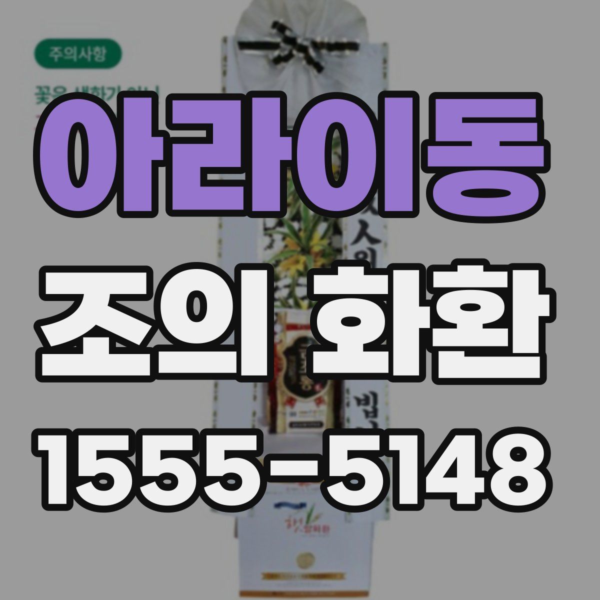 아라이동 조의 화환