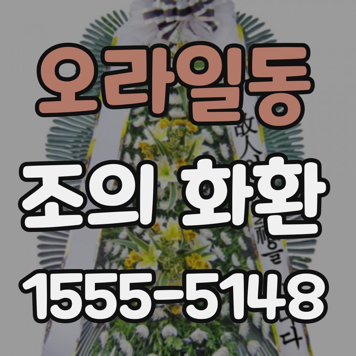 오라일동 조의 화환