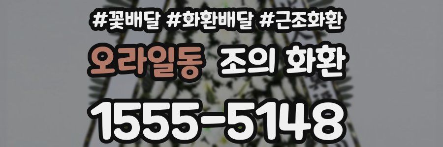 오라일동 조의 화환