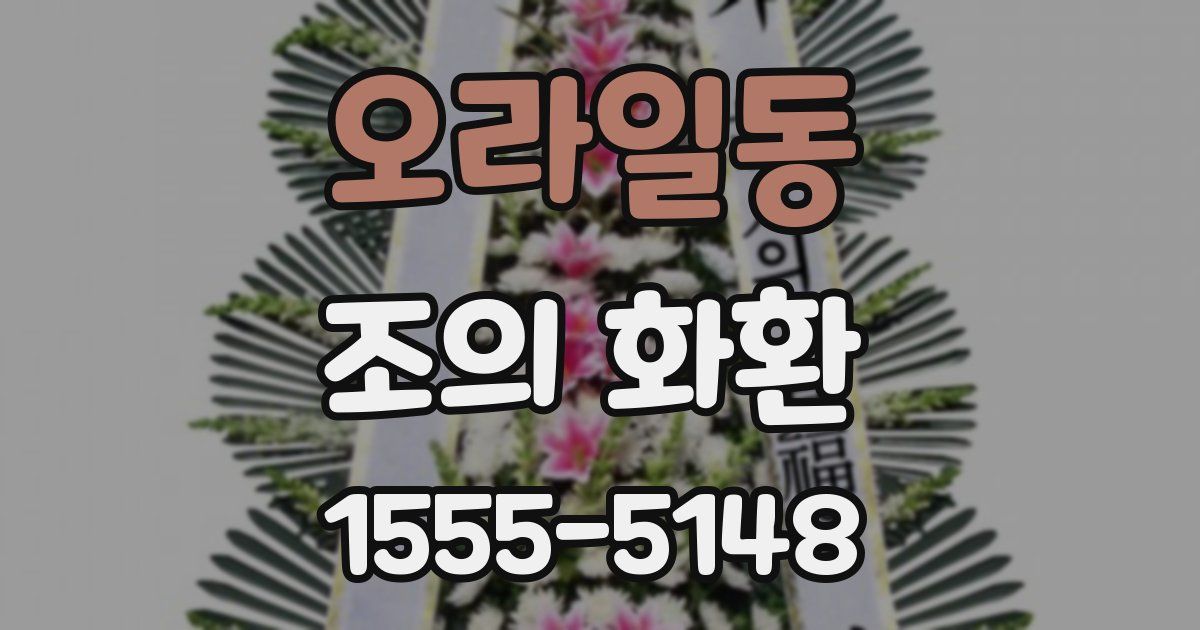 오라일동 조의 화환