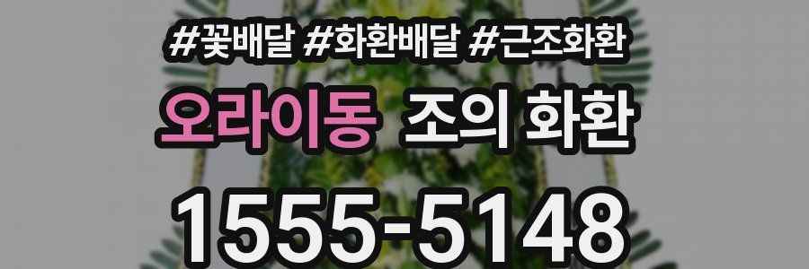 오라이동 조의 화환