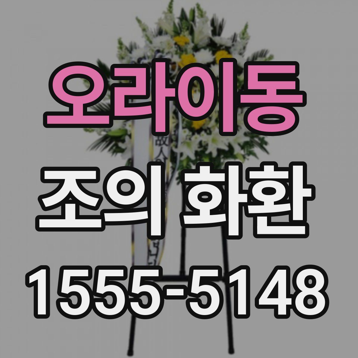 오라이동 조의 화환