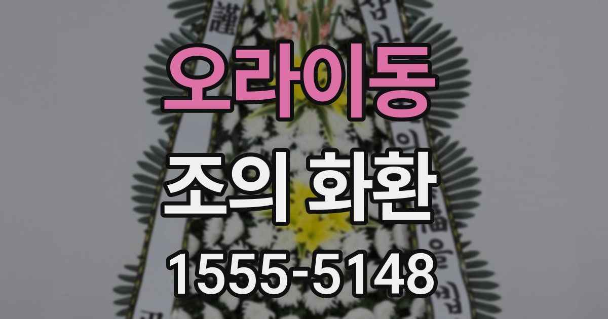 오라이동 조의 화환