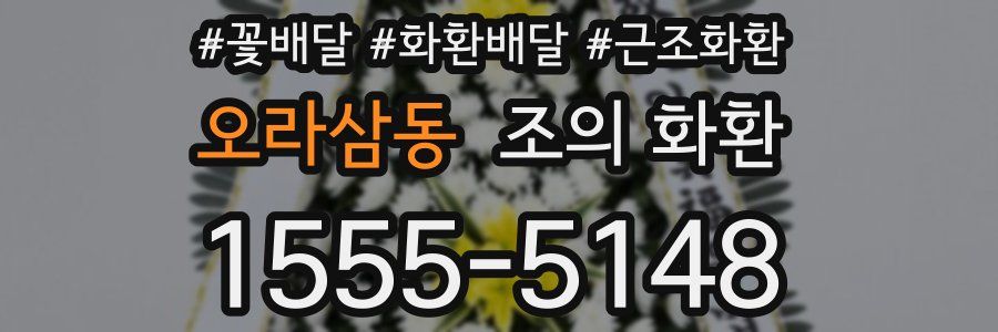 오라삼동 조의 화환