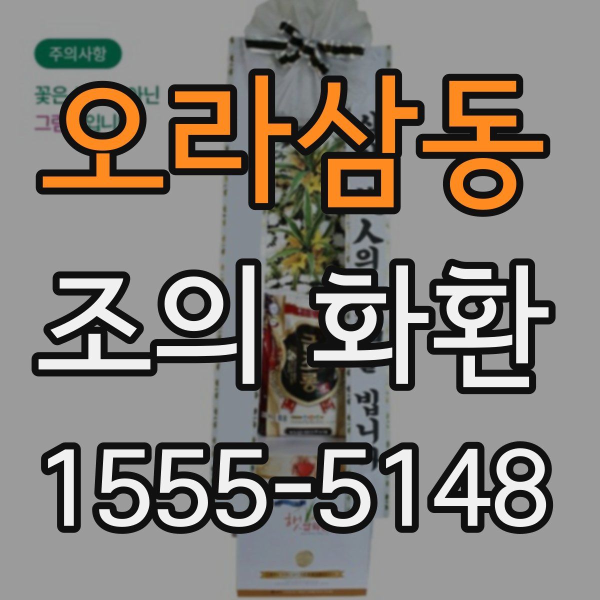 오라삼동 조의 화환