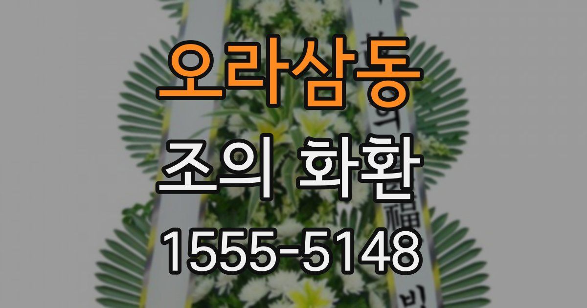 오라삼동 조의 화환