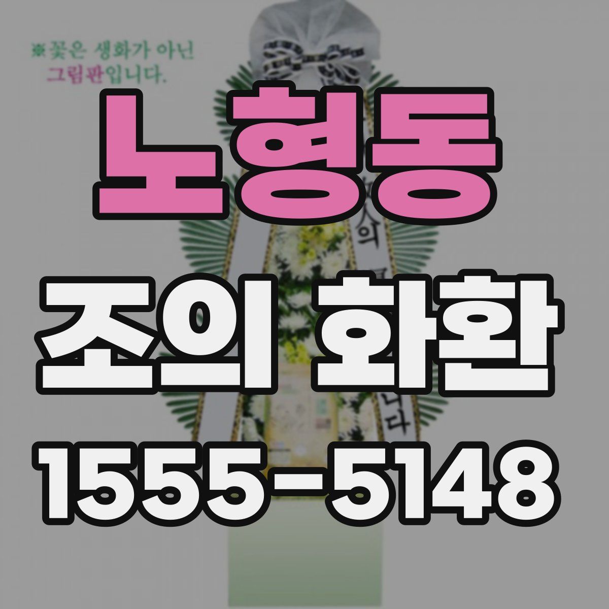 노형동 조의 화환