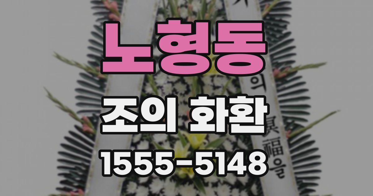 노형동 조의 화환