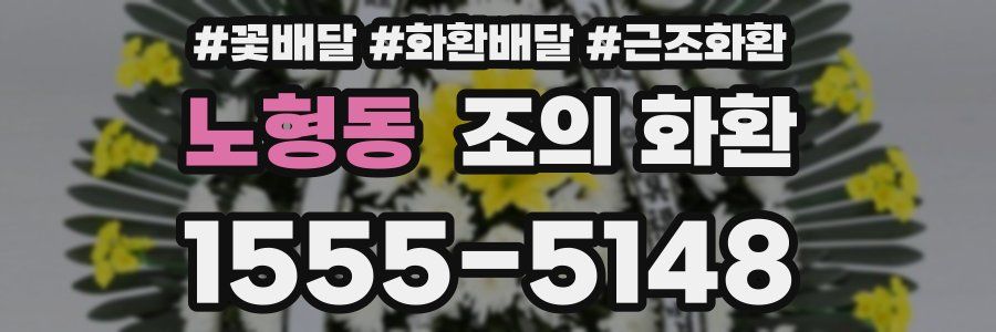 노형동 조의 화환