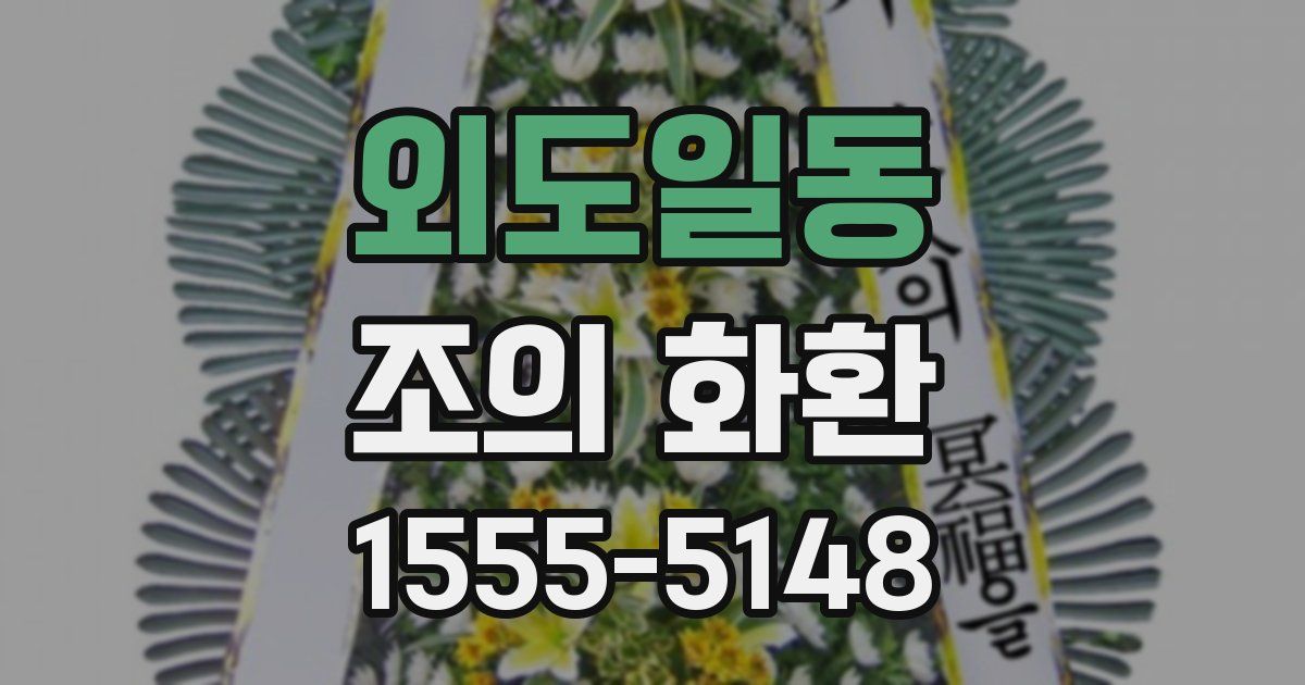 외도일동 조의 화환