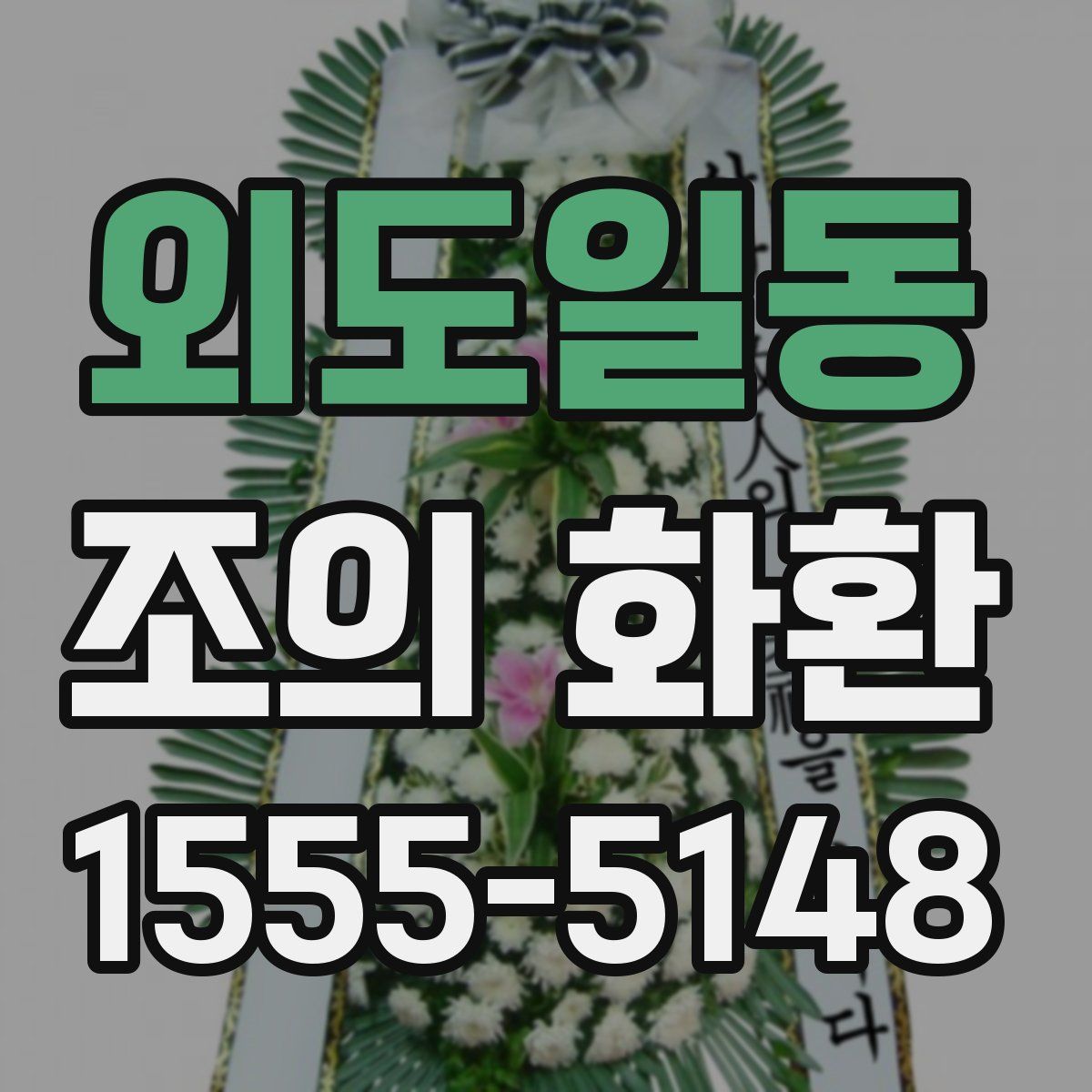 외도일동 조의 화환