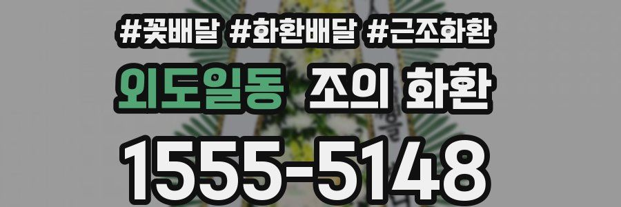 외도일동 조의 화환