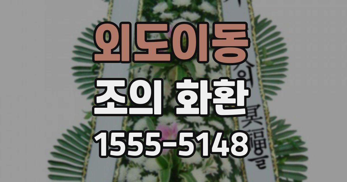 외도이동 조의 화환