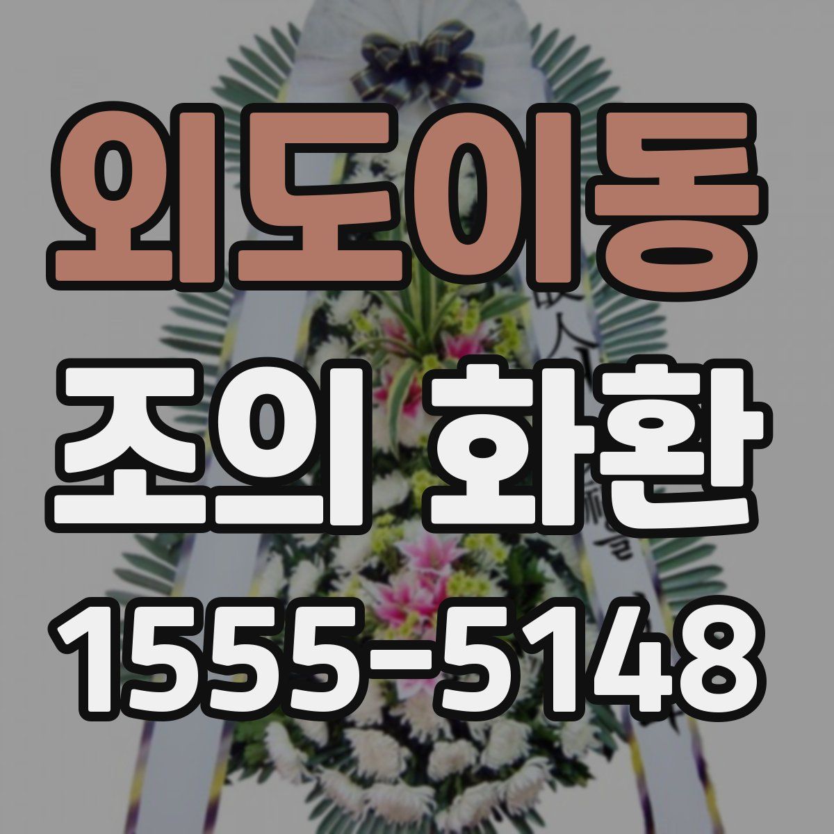 외도이동 조의 화환