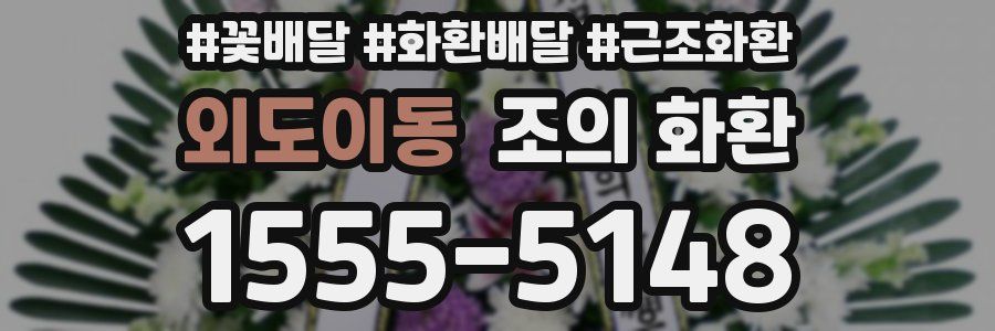 외도이동 조의 화환