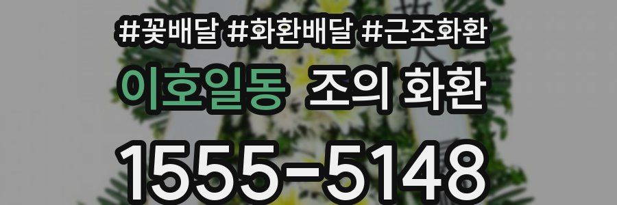 이호일동 조의 화환