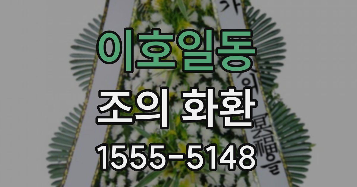 이호일동 조의 화환