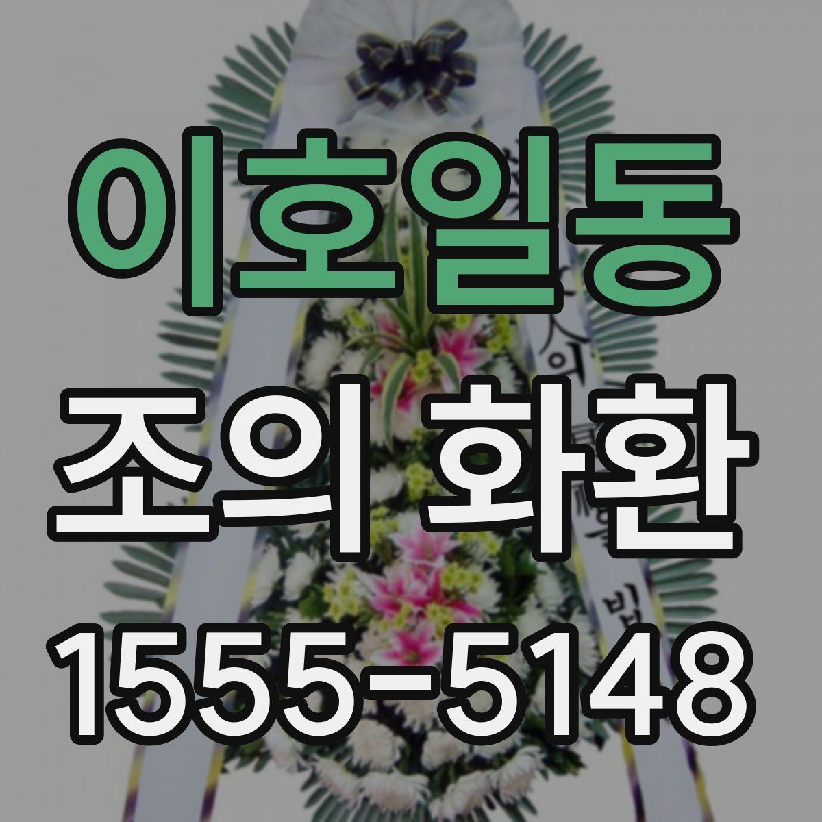 이호일동 조의 화환