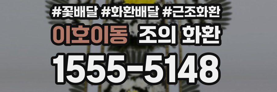 이호이동 조의 화환
