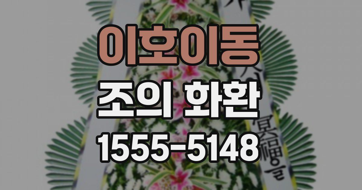 이호이동 조의 화환