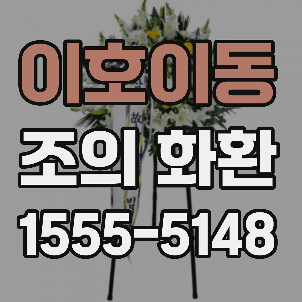 이호이동 조의 화환
