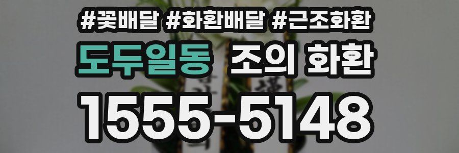 도두일동 조의 화환