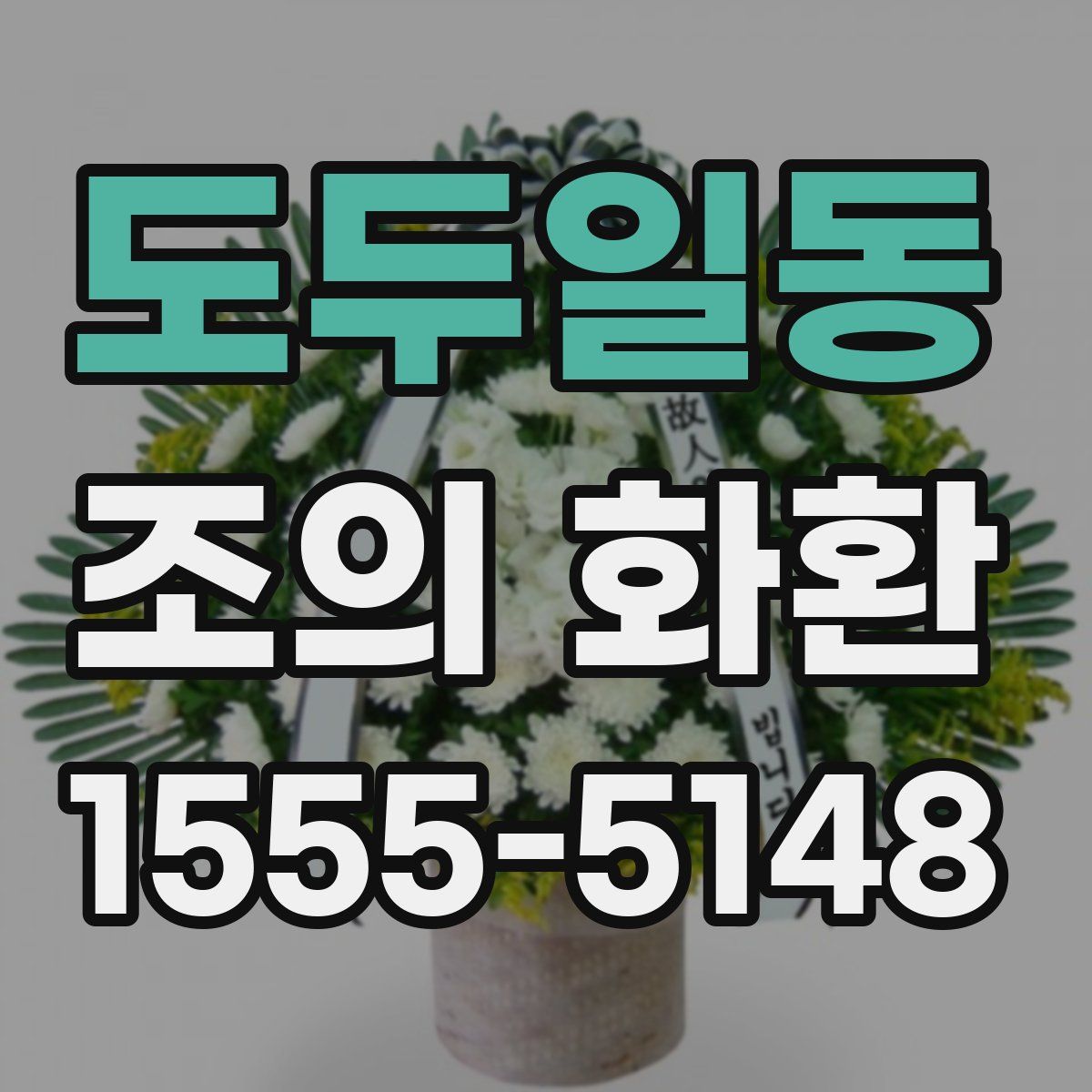 도두일동 조의 화환