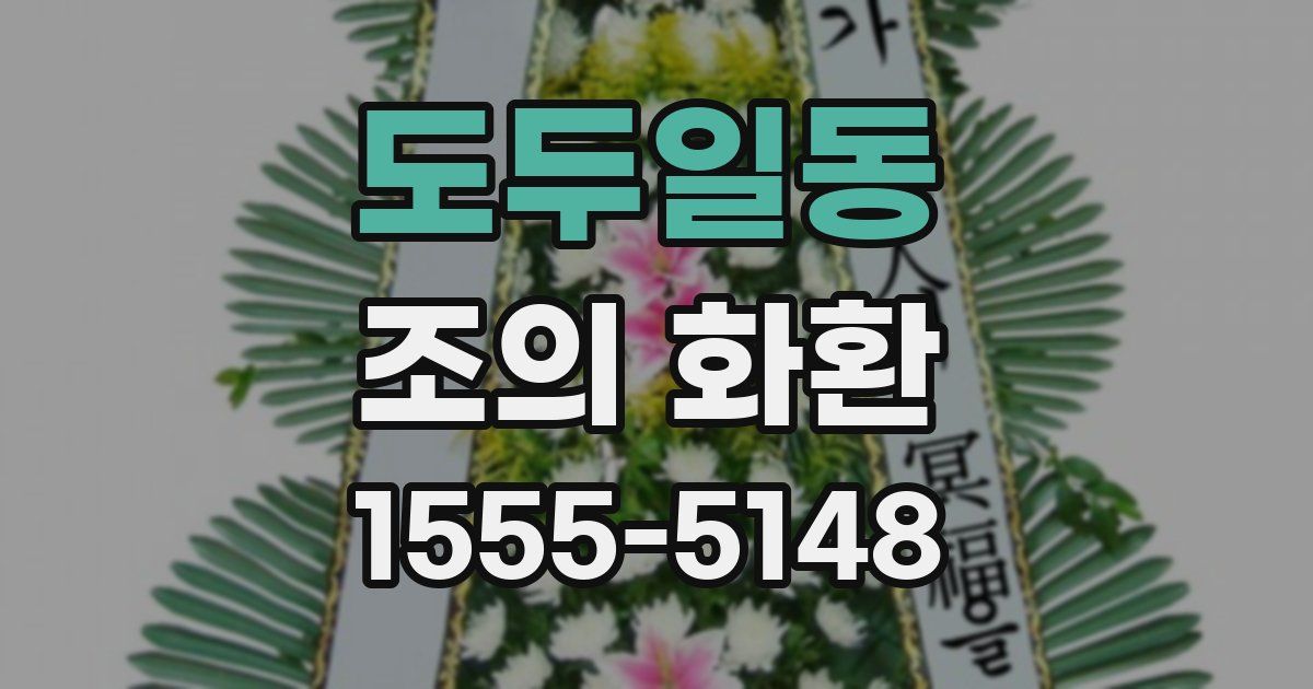 도두일동 조의 화환