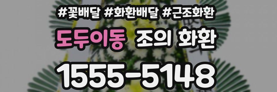 도두이동 조의 화환