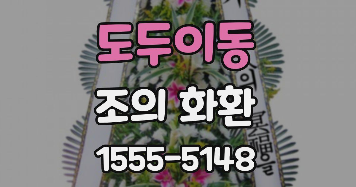 도두이동 조의 화환