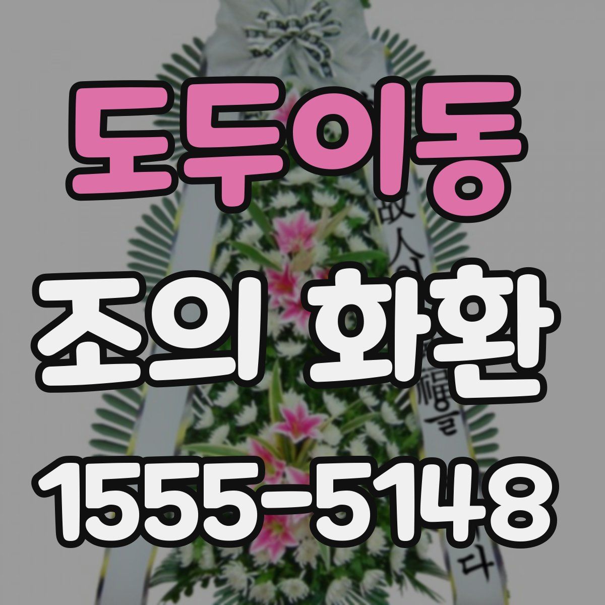 도두이동 조의 화환