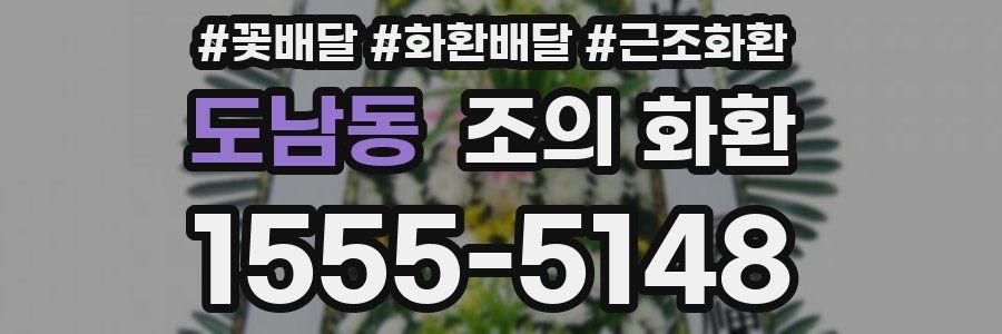 도남동 조의 화환