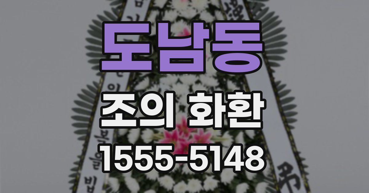 도남동 조의 화환