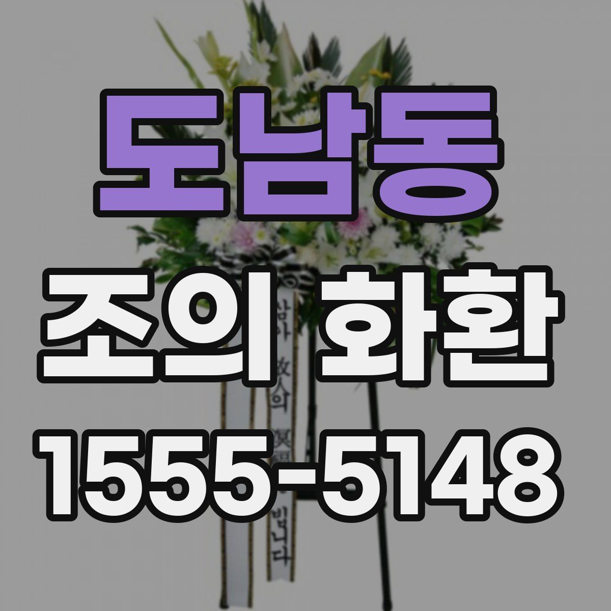 도남동 조의 화환