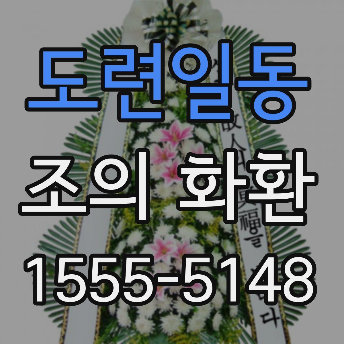 도련일동 조의 화환